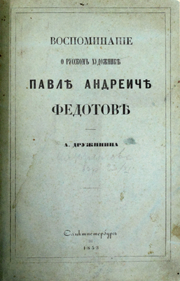 [Редчайшее литографированное издание]. [Сцены из вседневной жизни / Рис. П.А. Федотов. СПб., 1857].